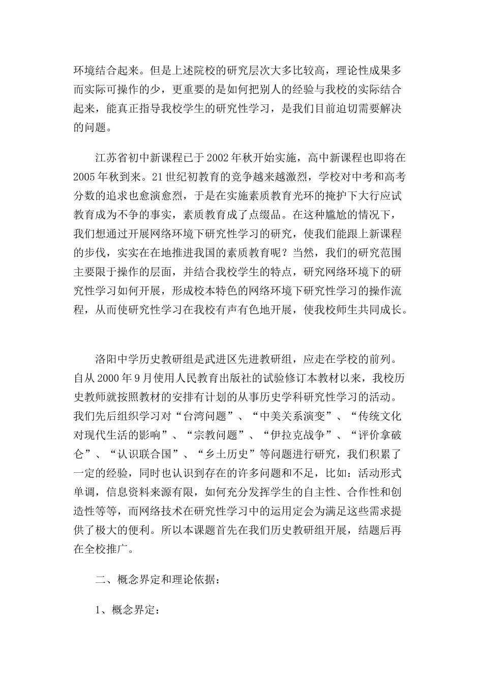 网络环境下历史学科研究性学习的研究_第3页