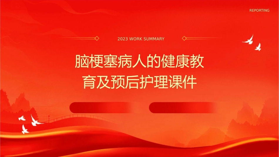 脑梗塞病人的健康教育及预后护理课件_第1页