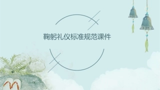 鞠躬礼仪标准规范课件