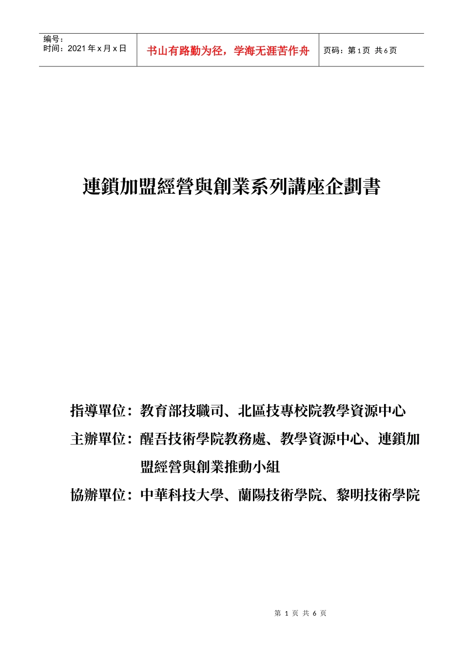 连锁加盟经营与创业系列讲座企划书_第1页