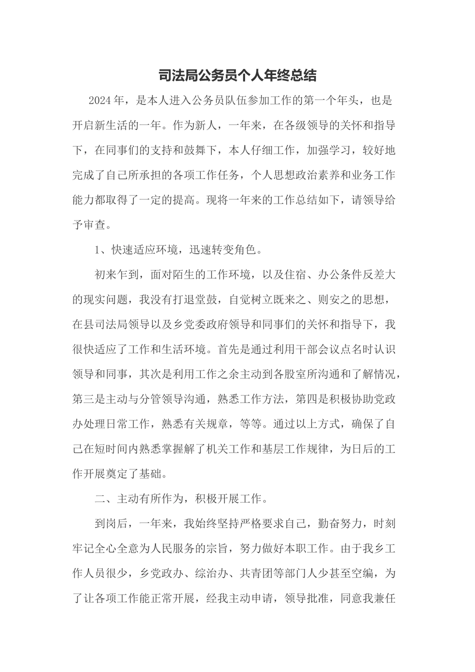 司法局公务员个人年终总结_第1页