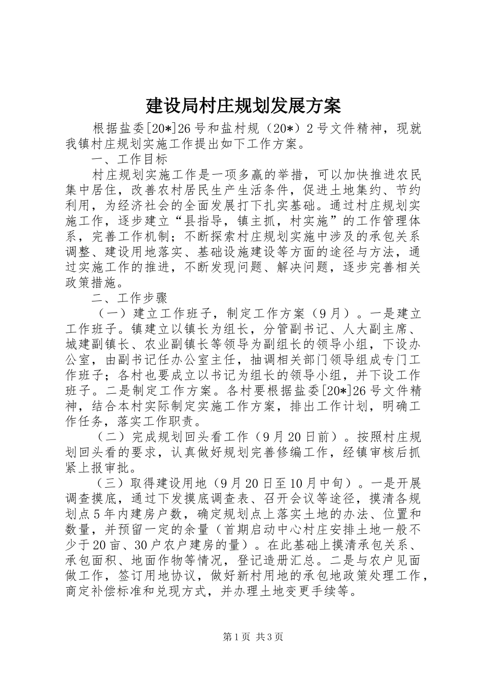 建设局村庄规划发展方案_第1页