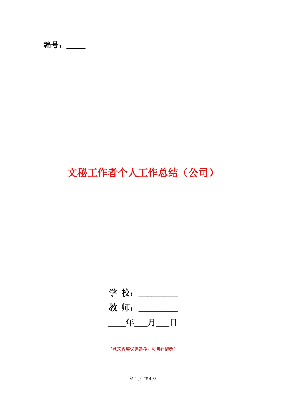 文秘工作者个人工作总结_第1页