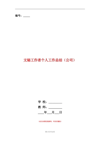 文秘工作者个人工作总结