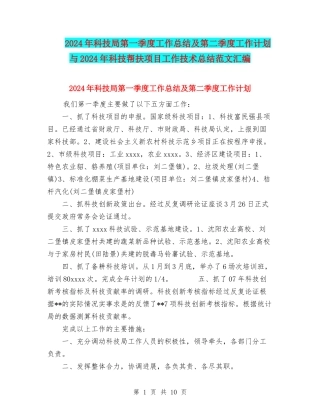 2024年科技局第一季度工作总结及第二季度工作计划与2024年科技帮扶项目工作技术总结范文汇编