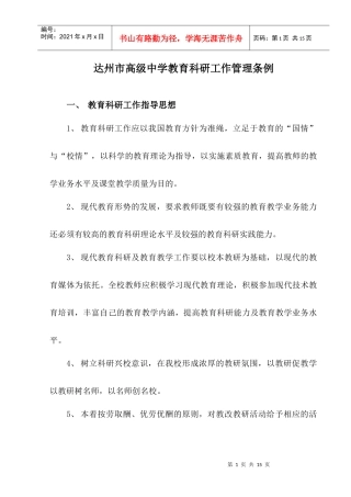 达州市高级中学教育科研工作管理条例