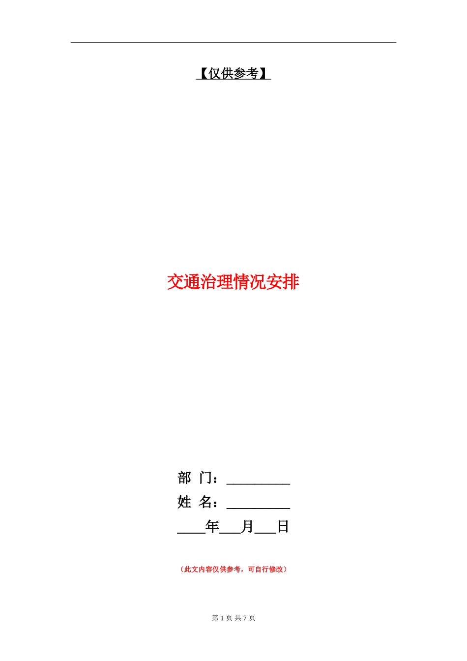 交通治理情况安排_第1页