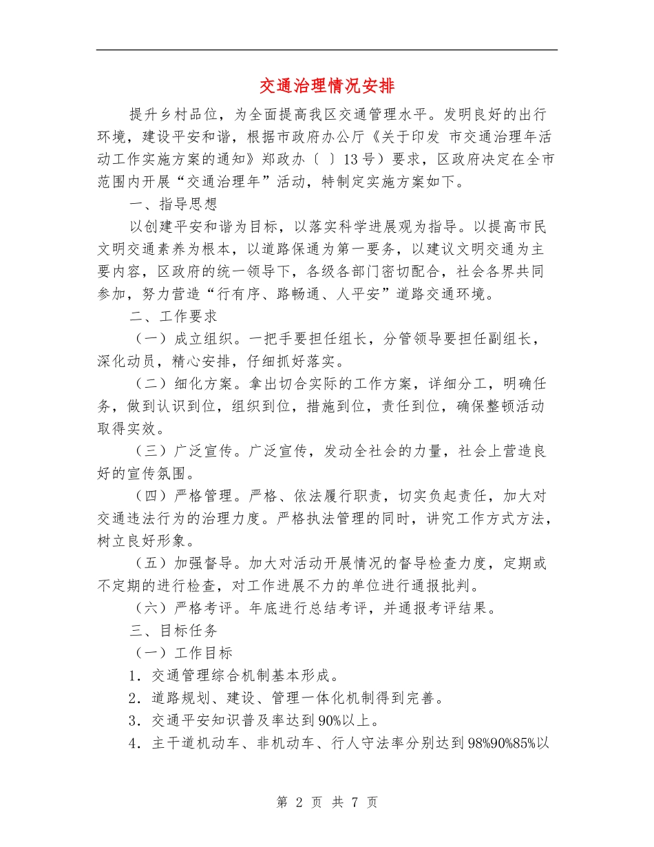 交通治理情况安排_第2页
