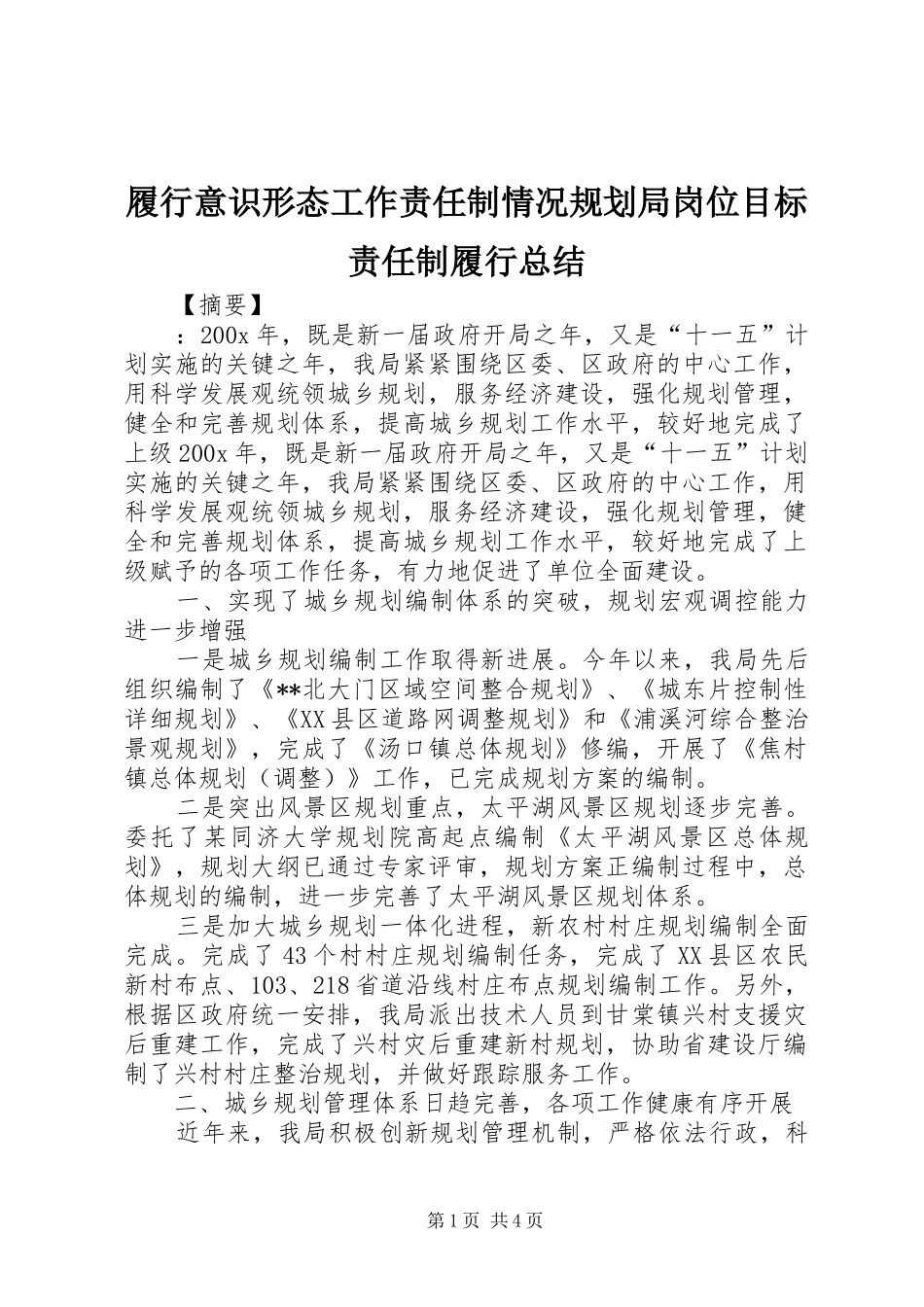 履行意识形态工作责任制情况规划局岗位目标责任制履行总结_第1页