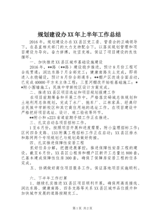 规划建设办XX年上半年工作总结