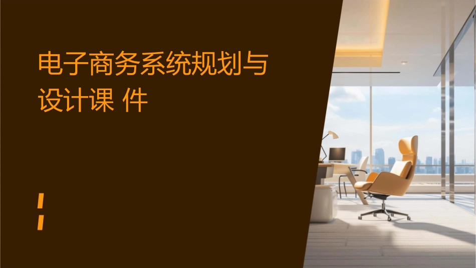 电子商务系统规划与设计课件_第1页