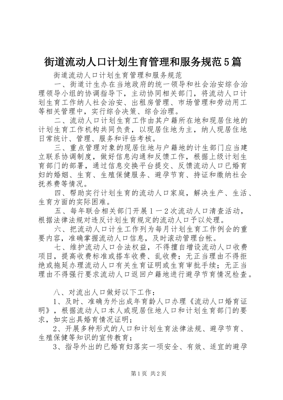 街道流动人口计划生育管理和服务规范5篇_第1页