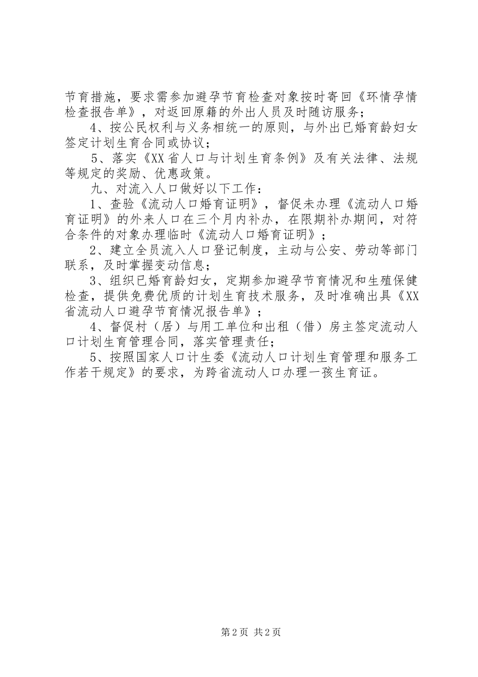 街道流动人口计划生育管理和服务规范5篇_第2页