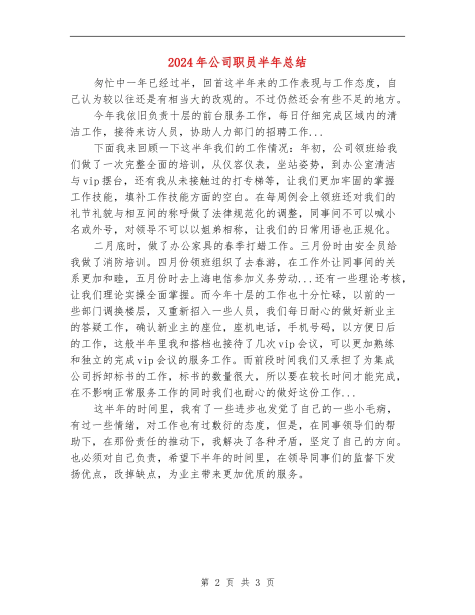 2024年公司职员半年总结_第2页
