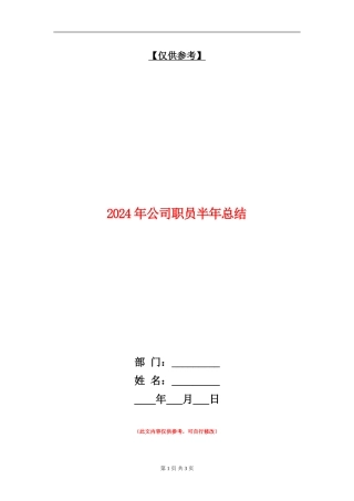2024年公司职员半年总结