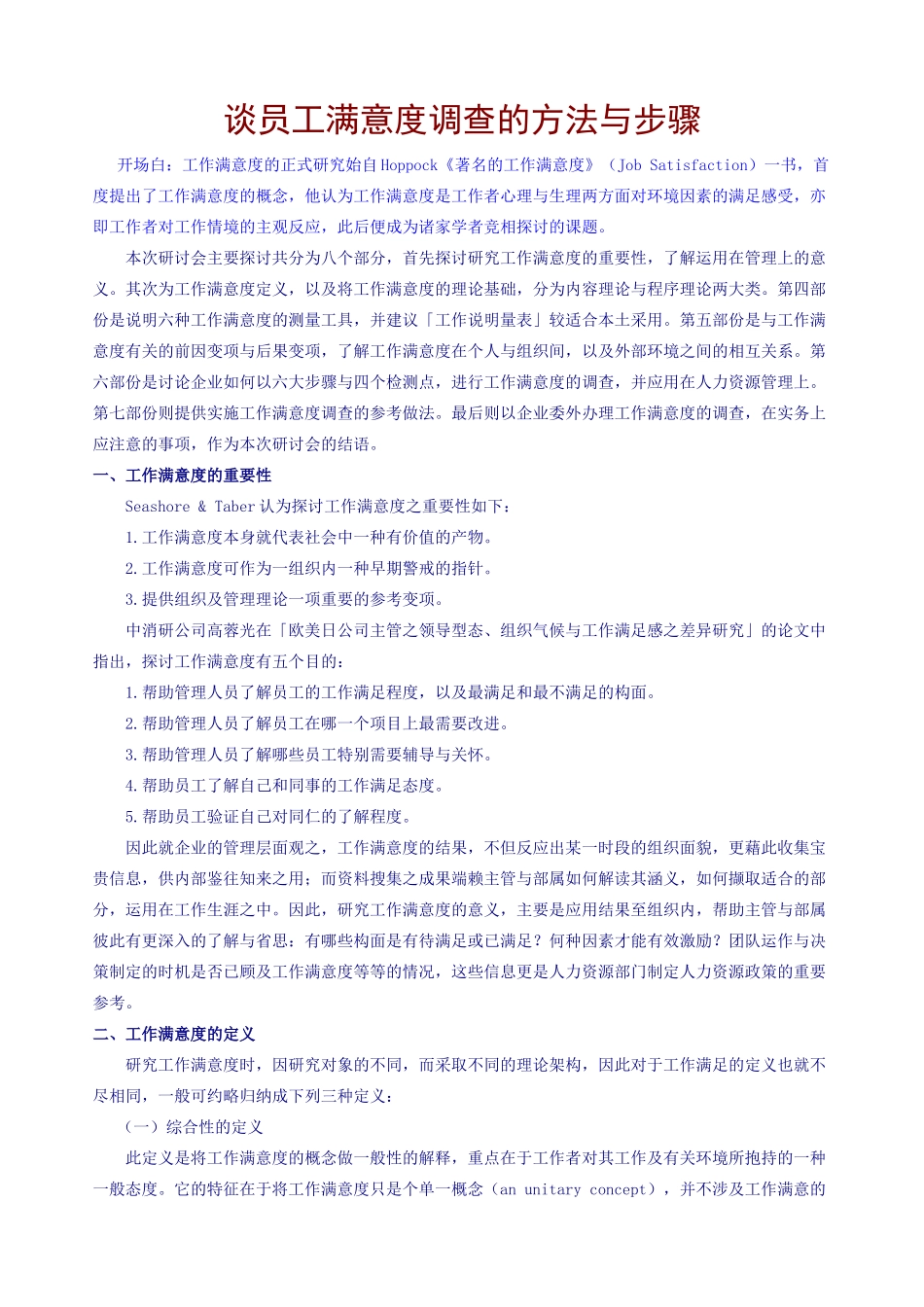 谈员工满意度调查的方法与步骤_第1页