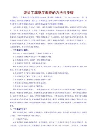 谈员工满意度调查的方法与步骤
