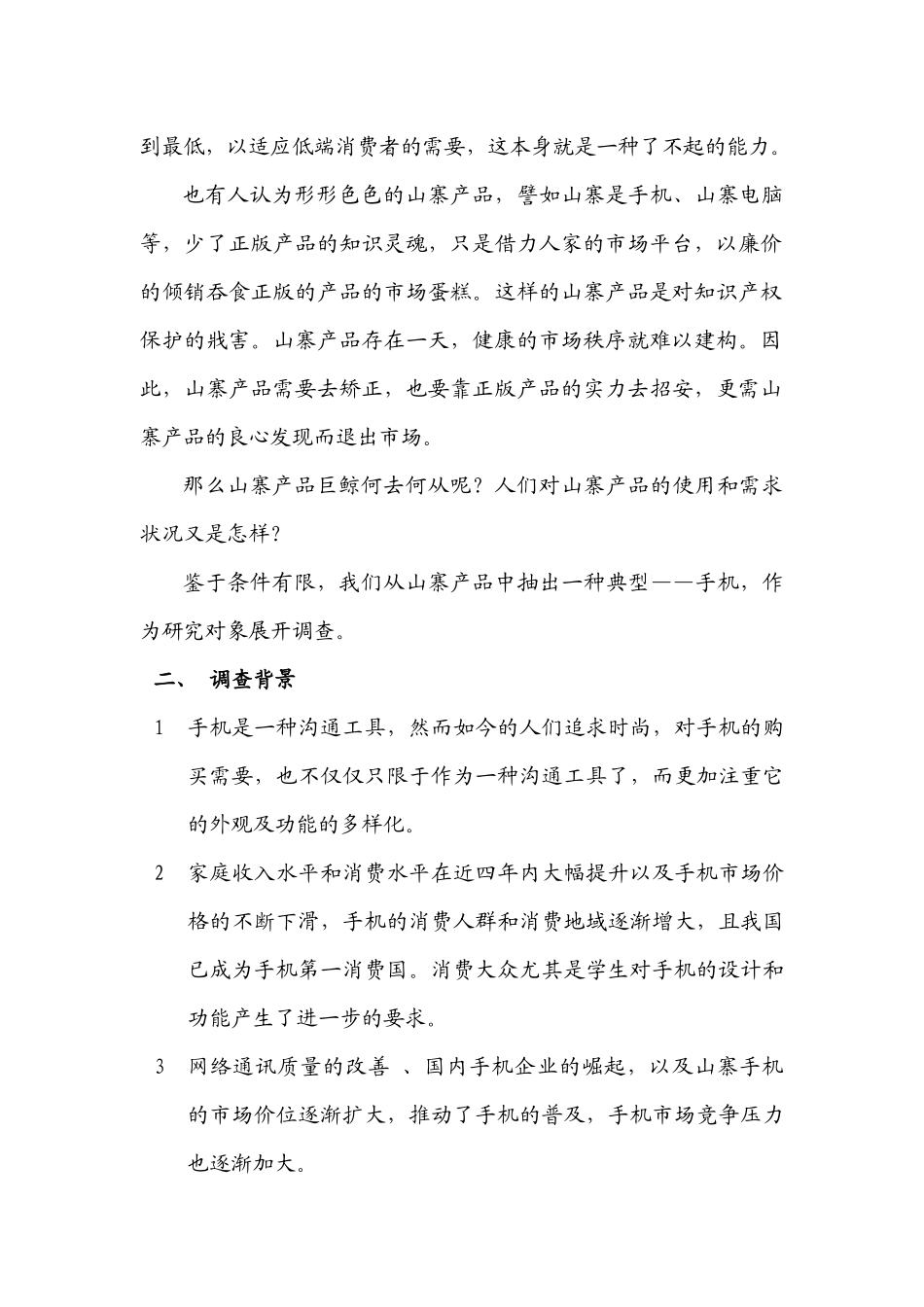关于大学生对山寨手机的看法的调查_第3页