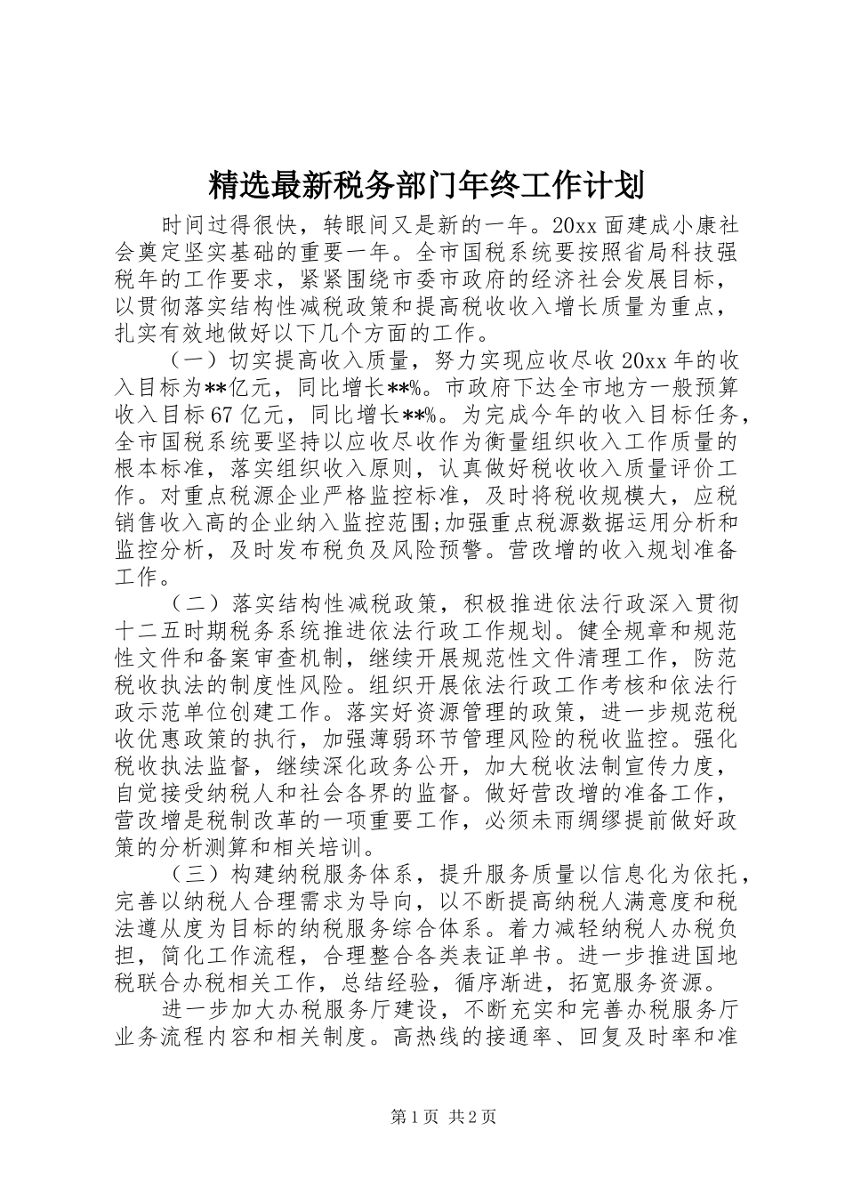 精选最新税务部门年终工作计划_第1页
