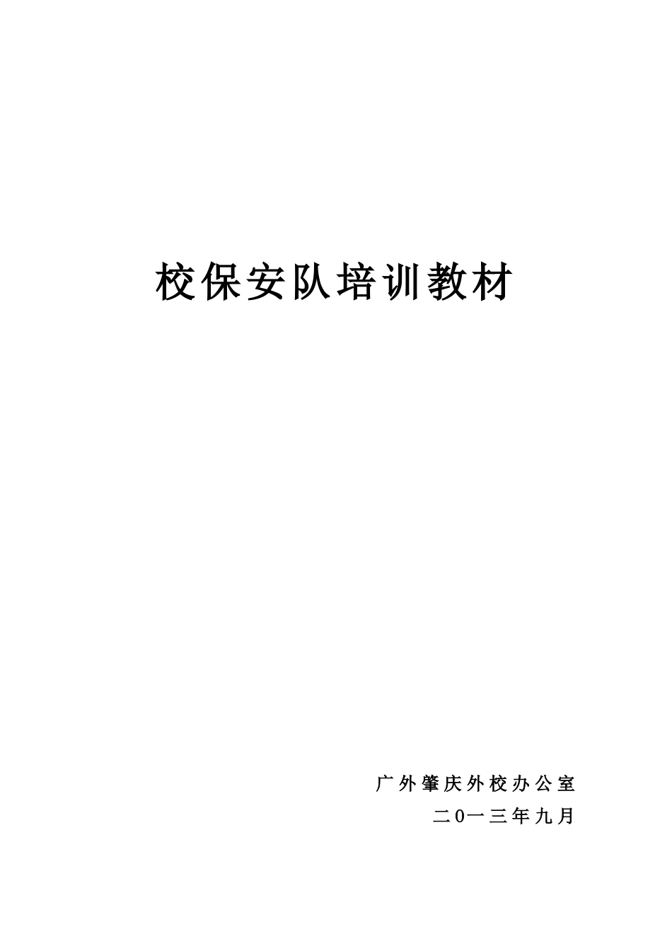 校保安队培训课件_第1页