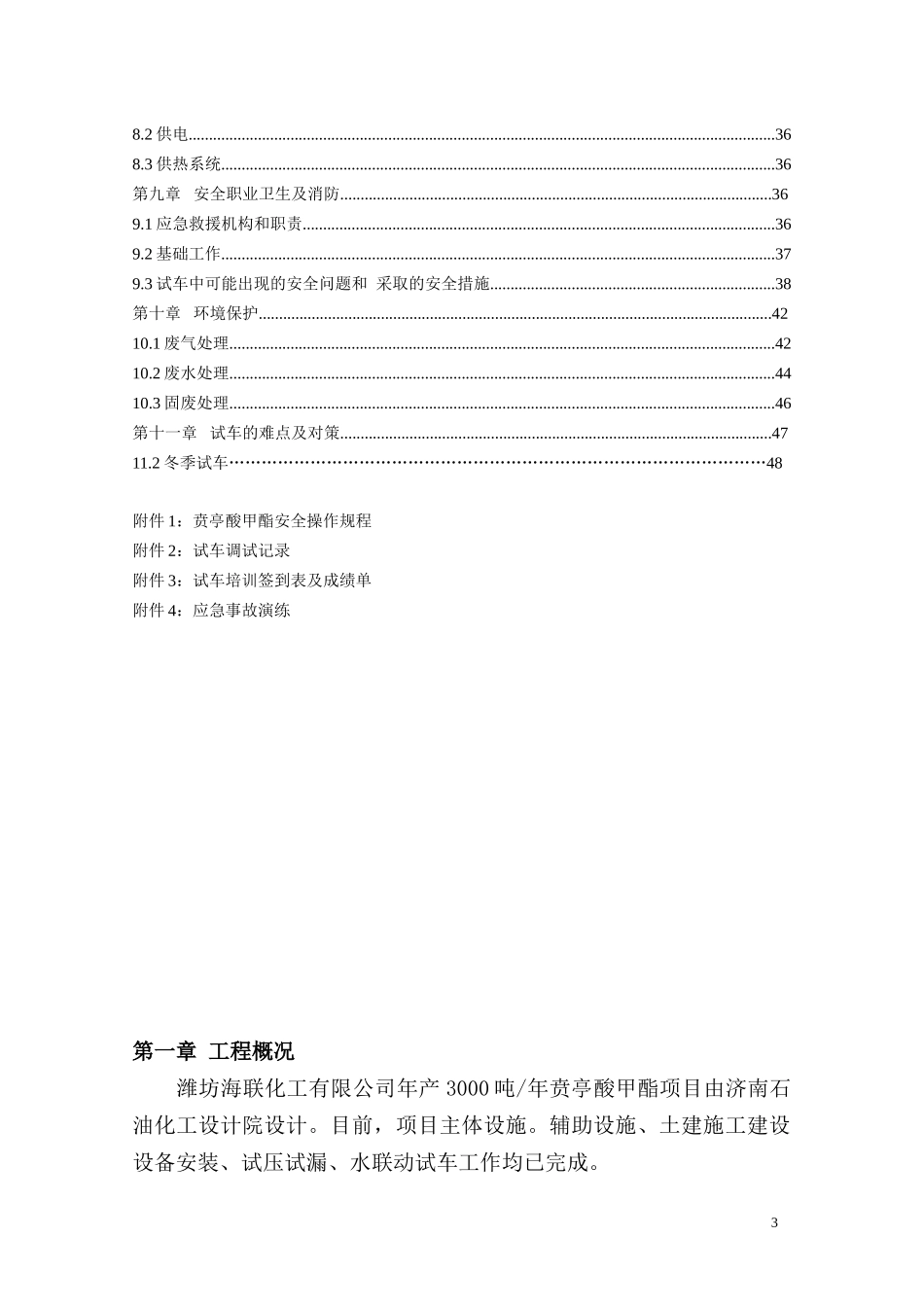 贲亭酸甲酯项目试生产方案_第3页
