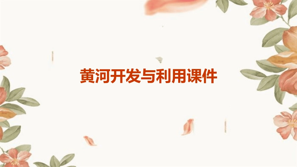 黄河开发与利用课件_第1页