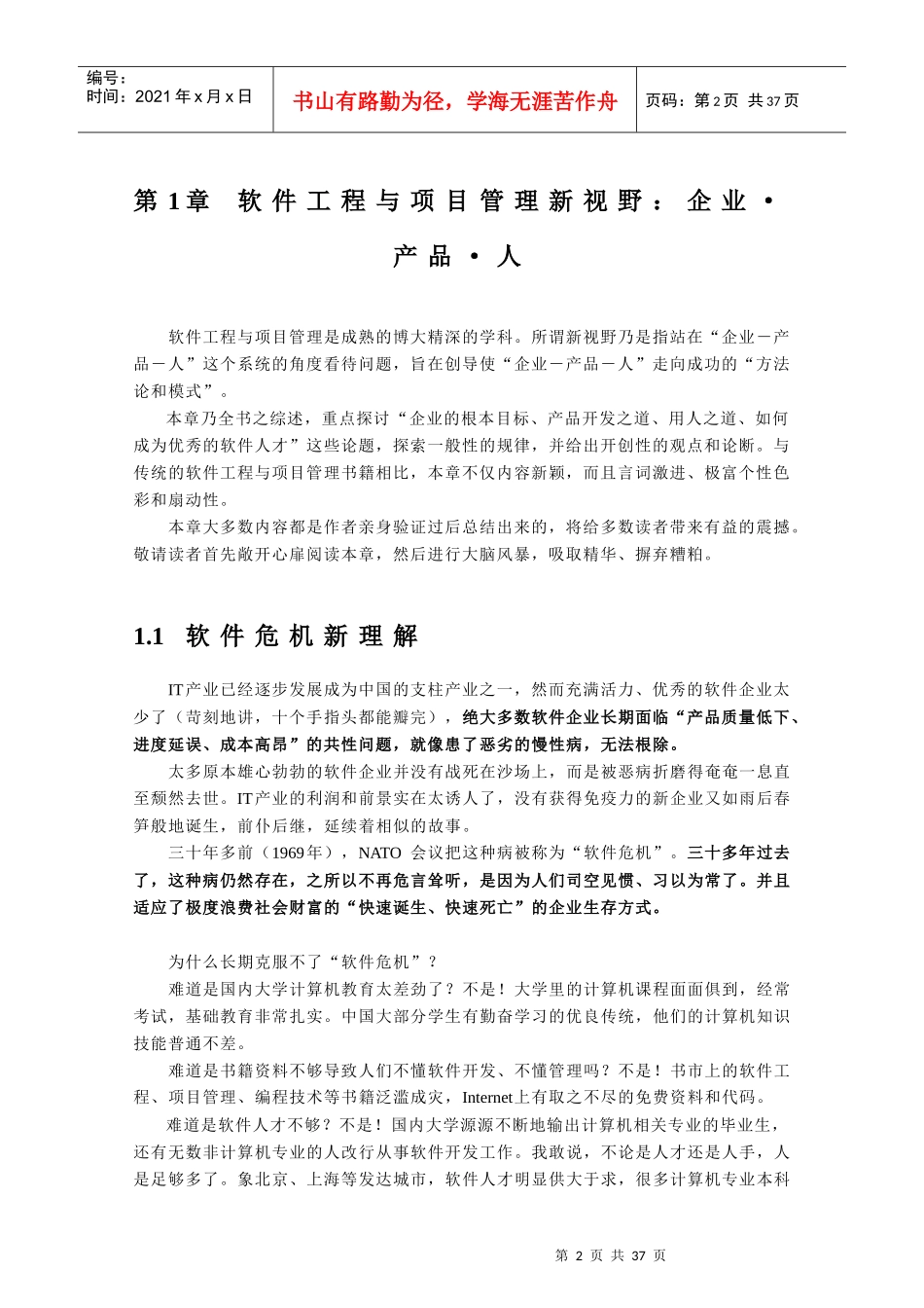 软件工程与项目管理新视野：企业·产品·人_第2页