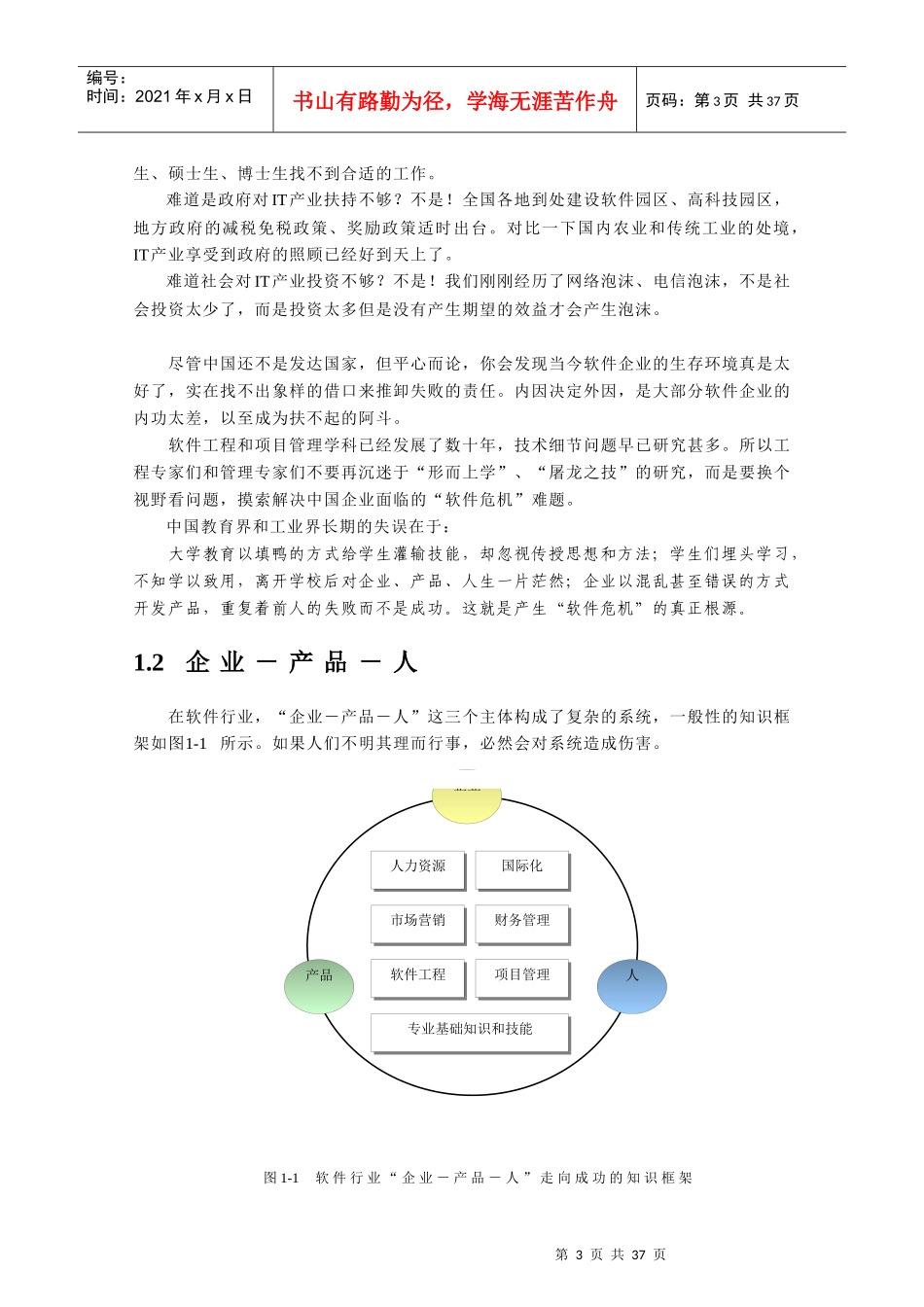 软件工程与项目管理新视野：企业·产品·人_第3页