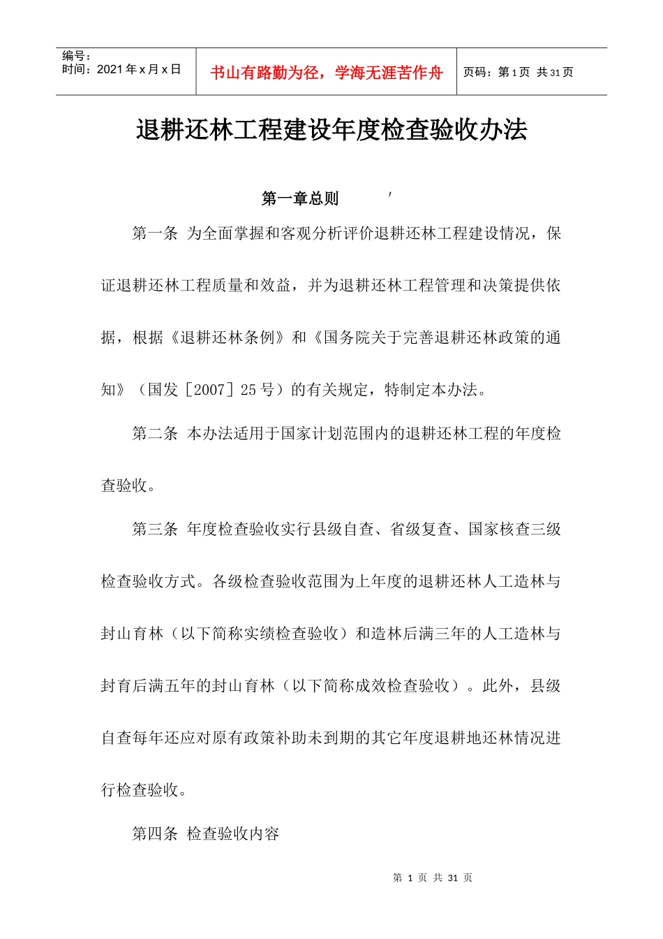 退耕还林工程建设年度检查验收办法_第1页