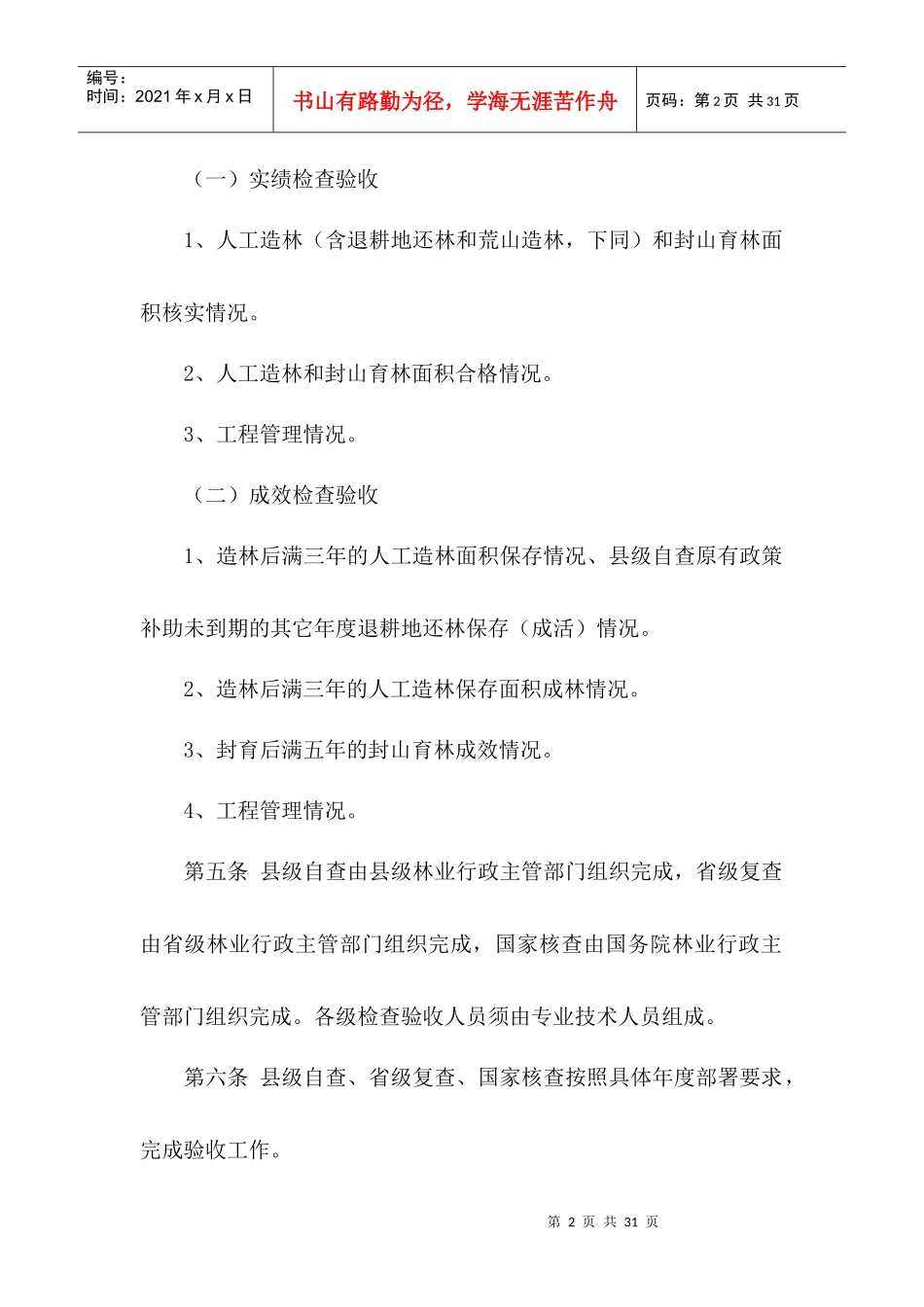 退耕还林工程建设年度检查验收办法_第2页