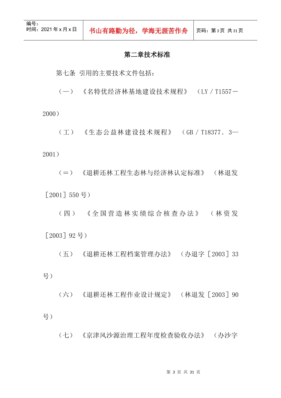 退耕还林工程建设年度检查验收办法_第3页