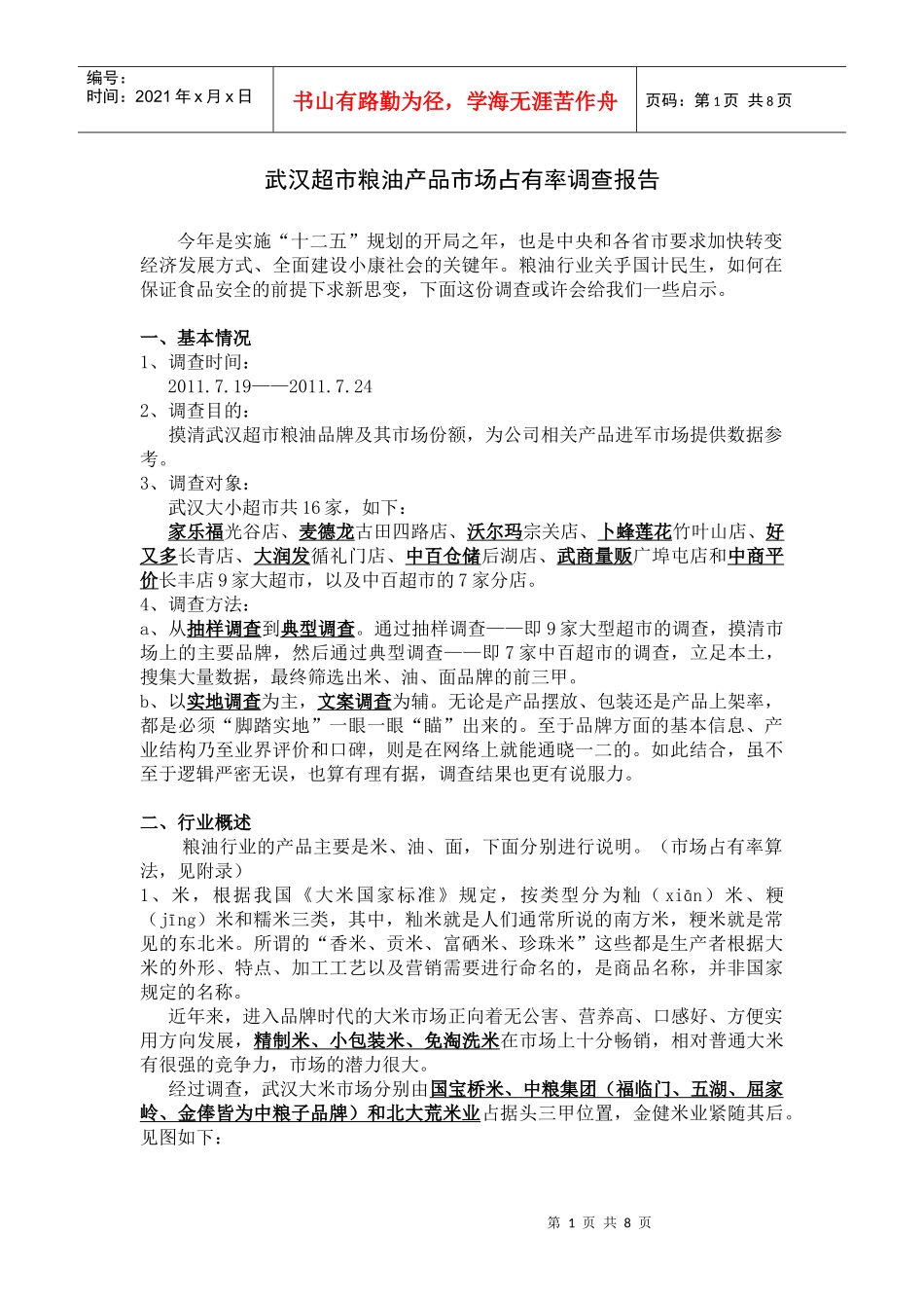 超市粮油产品市场占有率调查报告_第1页