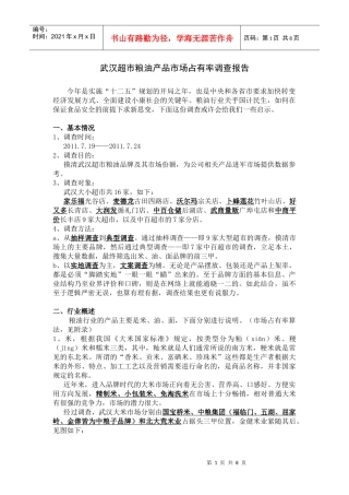 超市粮油产品市场占有率调查报告