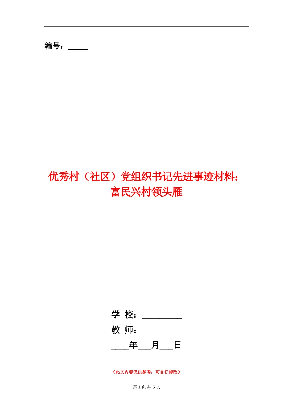 优秀村党组织书记先进事迹材料：富民兴村领头雁_第1页