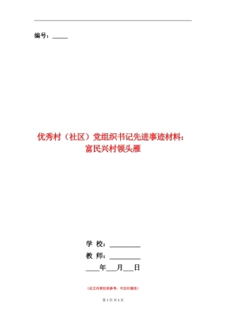 优秀村党组织书记先进事迹材料：富民兴村领头雁