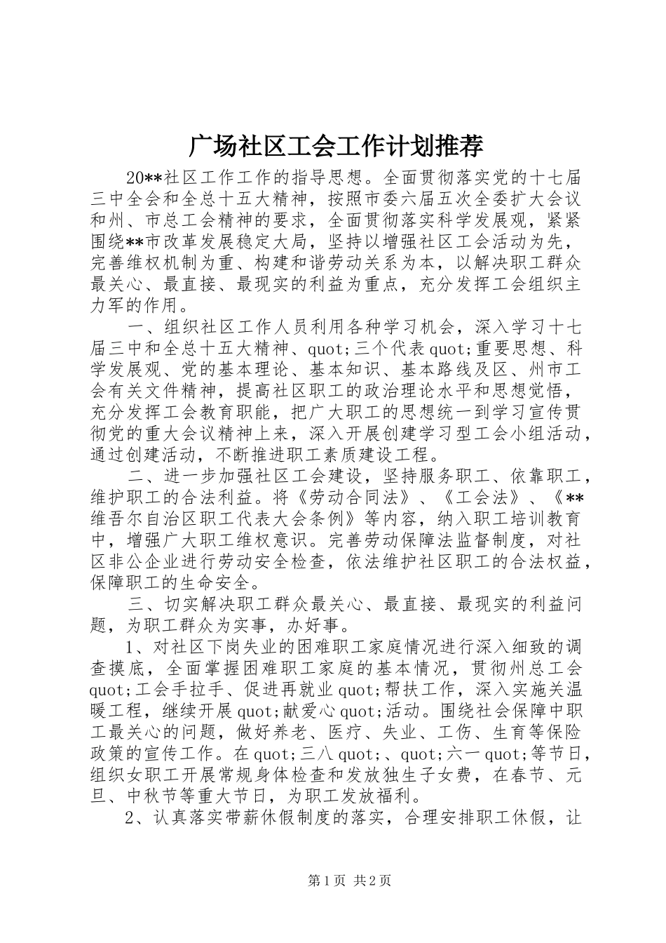 广场社区工会工作计划推荐_第1页