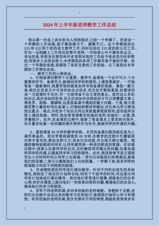 2024年上半年新教师教学工作总结