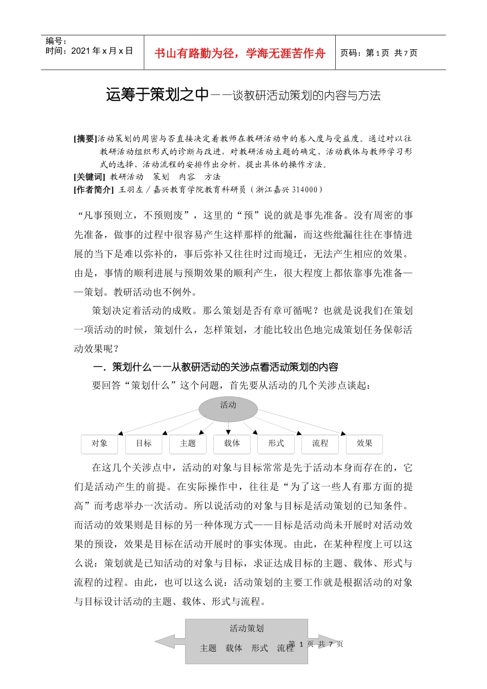 运筹于策划之中——谈教研活动策划的内容与方法_第1页