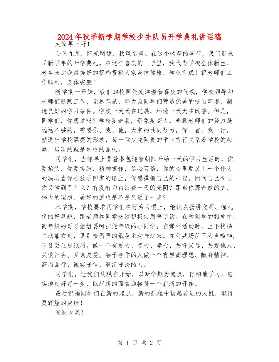 2024年秋季新学期小学少先队员开学典礼讲话稿_第1页