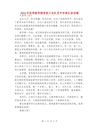 2024年秋季新学期小学少先队员开学典礼讲话稿