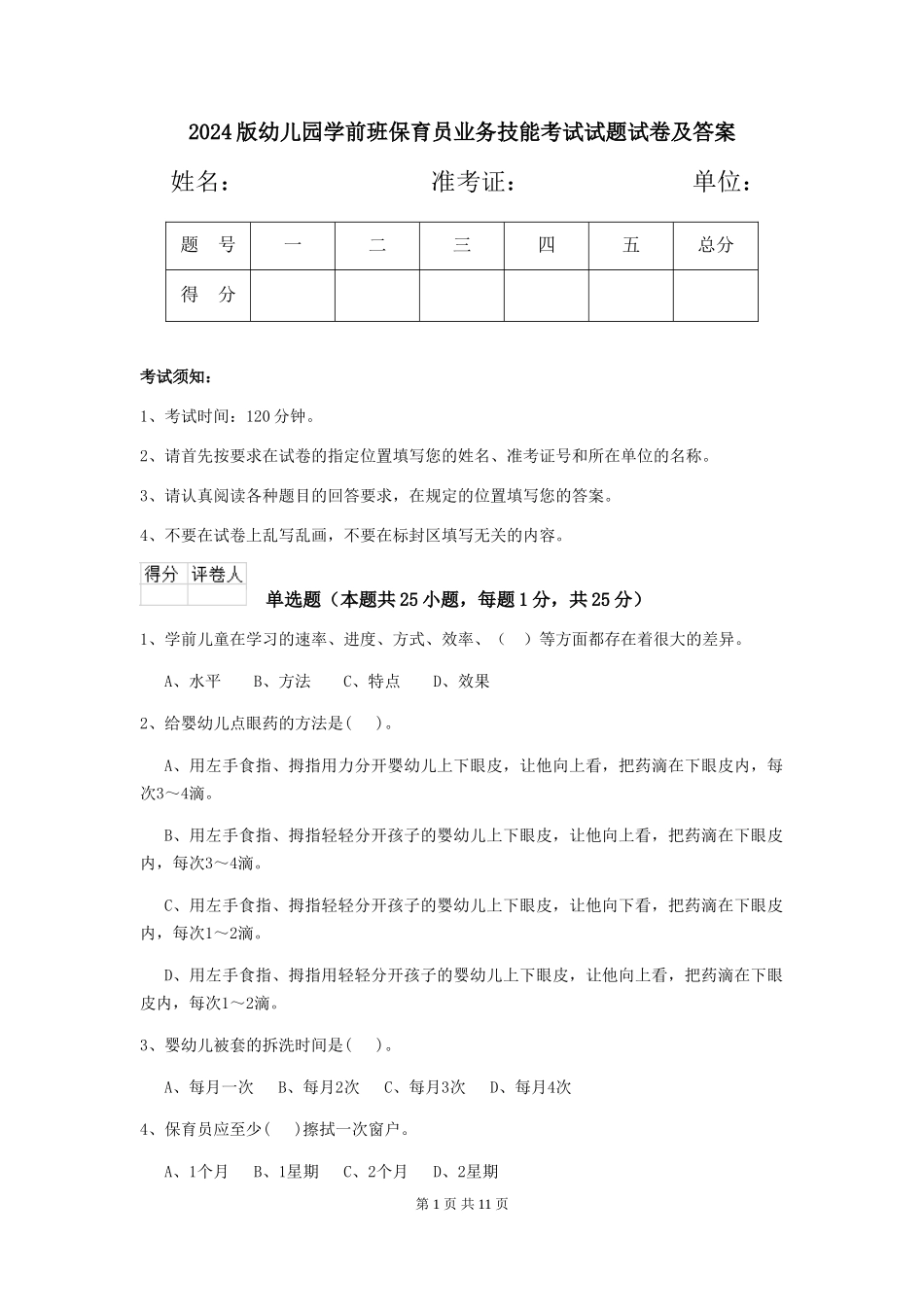 2024版幼儿园学前班保育员业务技能考试试题试卷及答案_第1页