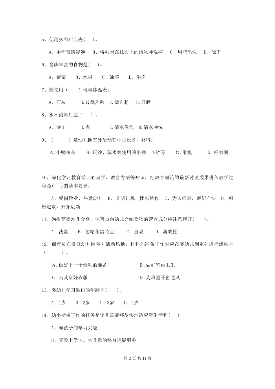 2024版幼儿园学前班保育员业务技能考试试题试卷及答案_第2页