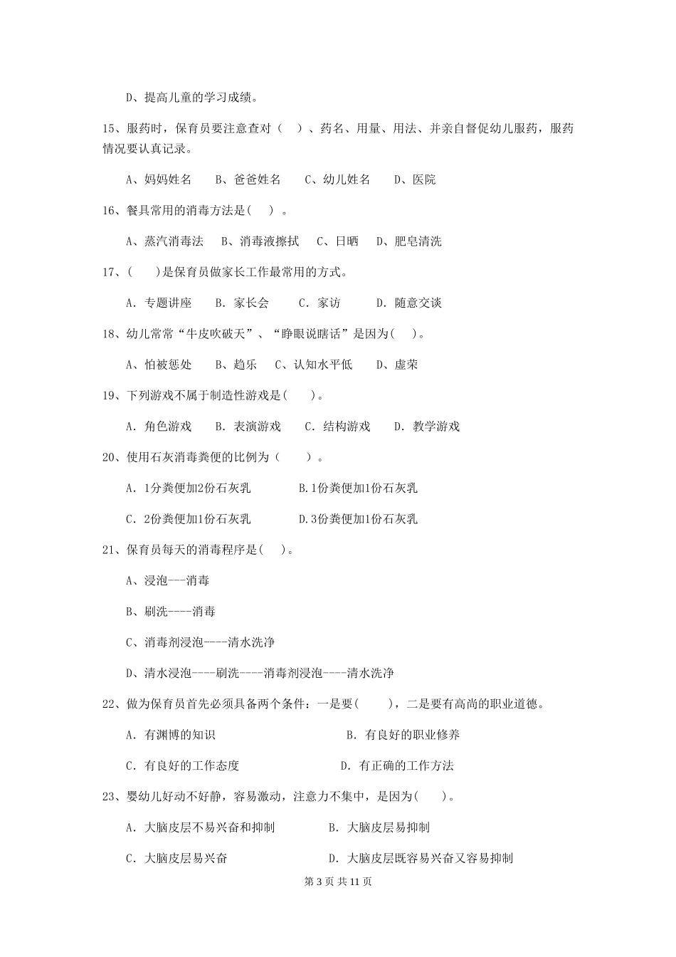 2024版幼儿园学前班保育员业务技能考试试题试卷及答案_第3页