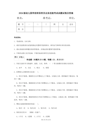 2024版幼儿园学前班保育员业务技能考试试题试卷及答案
