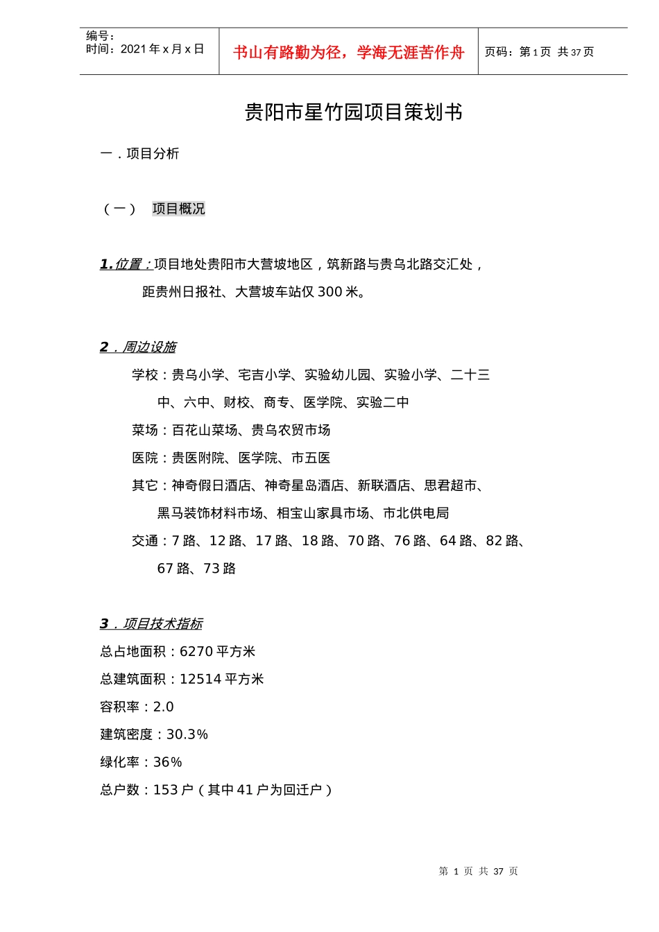 贵阳市星竹园项目策划书doc40(1)_第1页