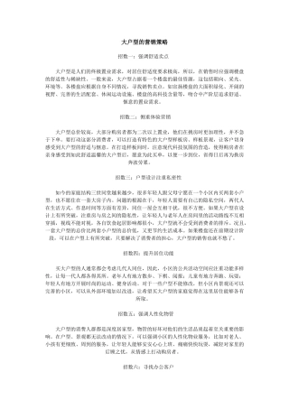 大户型营销策略