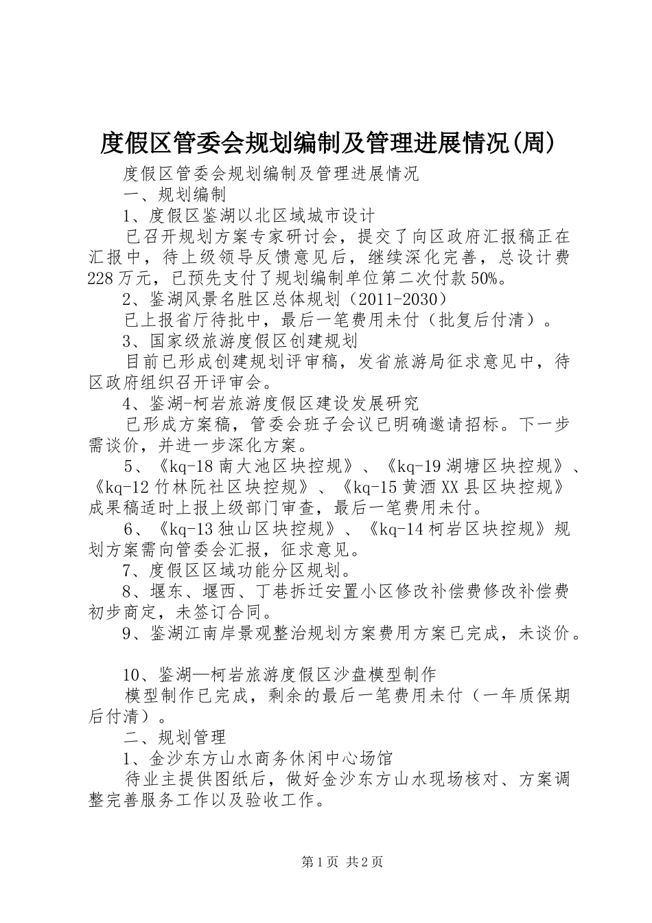 度假区管委会规划编制及管理进展情况(周)_第1页