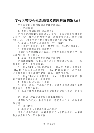 度假区管委会规划编制及管理进展情况(周)