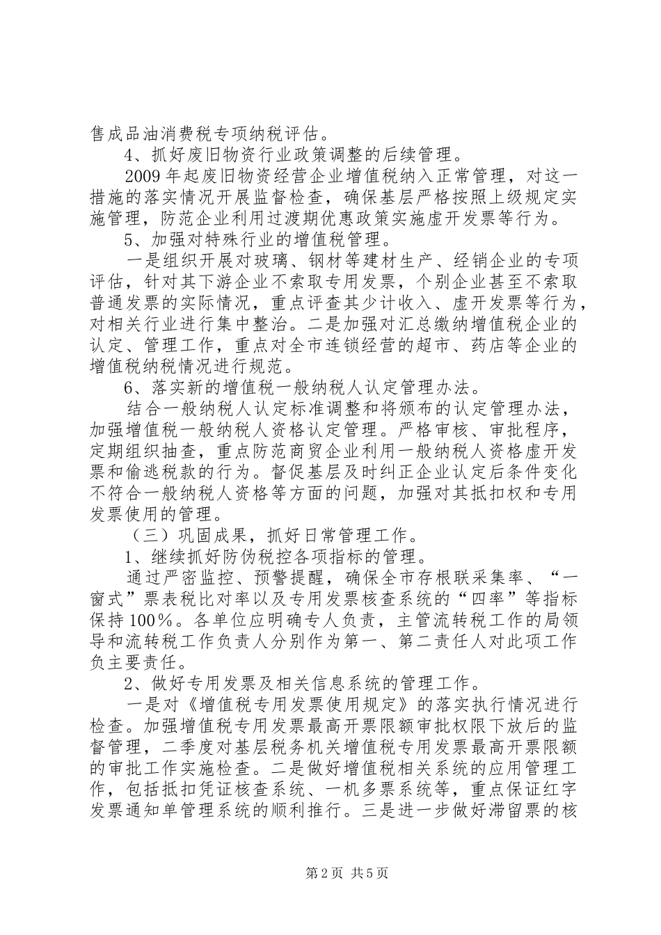 国税局流转税科工作计划_第2页
