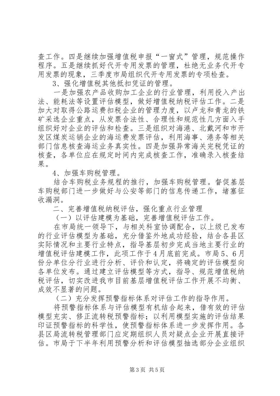 国税局流转税科工作计划_第3页